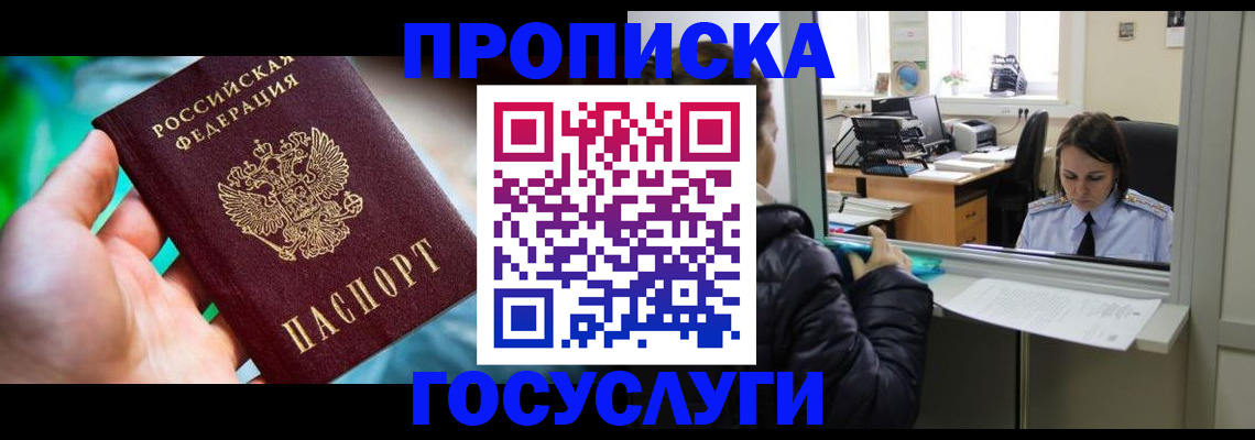где прописаться в Благовещенске