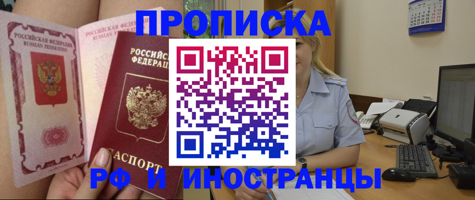 прописка для работы в Благовещенске