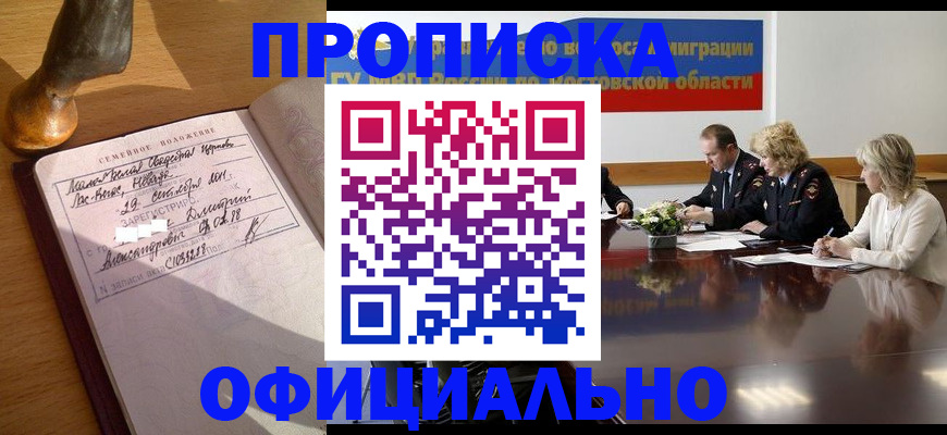 временная регистрация в Благовещенске