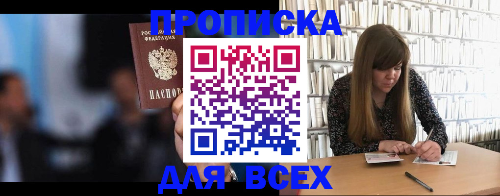 прописка законно в Благовещенске